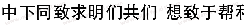 DFHei1BGB Regular字体转换